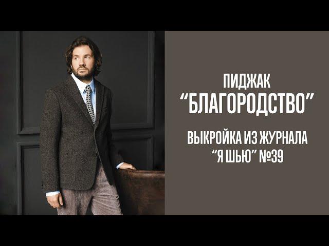 Пиджак "БЛАГОРОДСТВО". Журнал "Я шью" №39