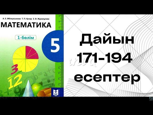 математика5сынып171 172 173 174 175 176 177 178 179 180 181 182 183 184 186 186 187 188 189 190-194