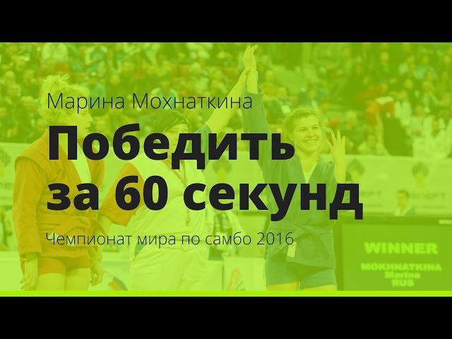 Самбо. Марина Мохнаткина. Победить за 60 секунд