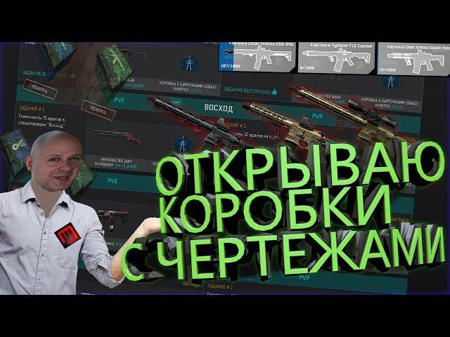 ОТКРЫВАЮ КОРОБКИ С ЧЕРТЕЖАМИ КОБАЛЬТ ⍟ карточки cobalt ⍟ варфейс warface