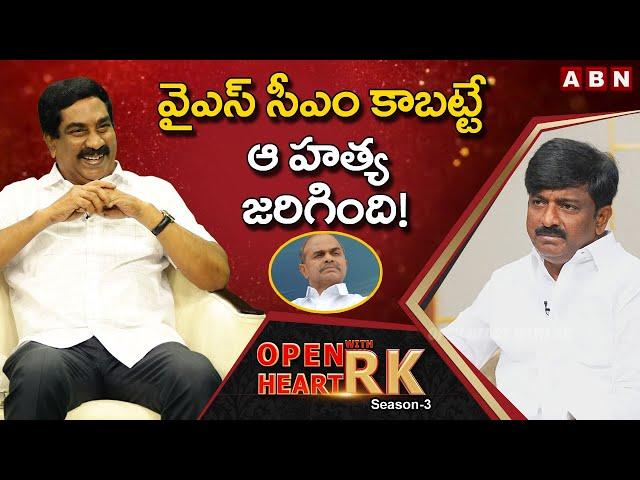 Former TDP MLC B Tech Ravi Shares Unknown dark side of YS Rajasekhara Reddy || Open Heart With RK