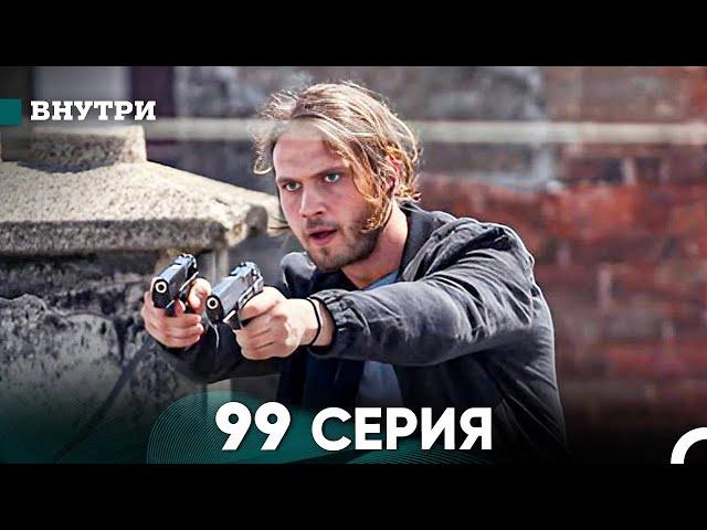 Внутри 99 серия (русский дубляж) FULL HD