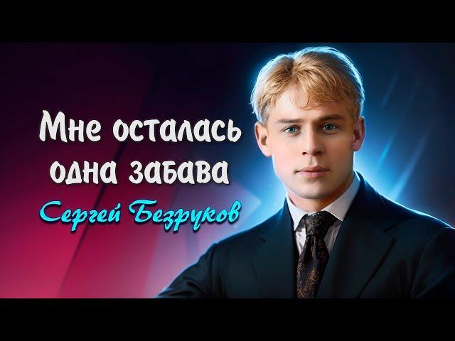 Мне осталась одна забава - Сергей Есенин (читает Сергей Безруков) #есенин #поэзия #стихи