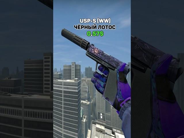 Лучшие дешёвые USP-S в CS:GO