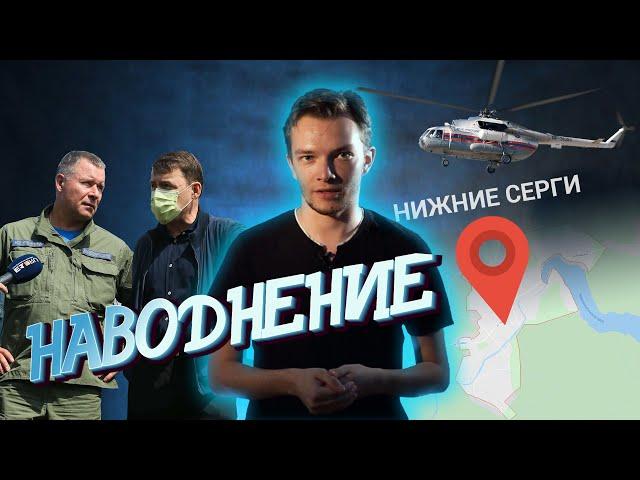 Наводнение в Нижних Сергах: как боролись с последствиями стихии | E1.RU