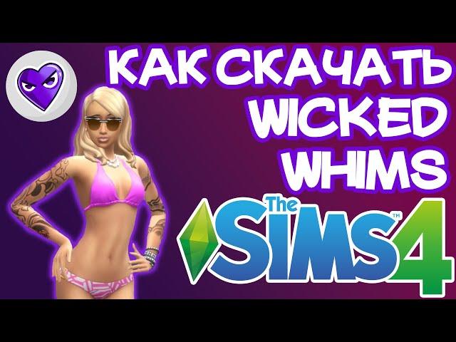 Как Скачать и Установить Wicked Whims Sims 4 | Sims 4 Викед Вимс