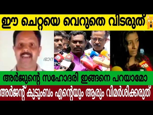 ഈ പരമ ചെറ്റയെ വെറുതെ വിടരുത് | അർജുന്റെ സഹോദരി ഇങ്ങനെ പറയാമോ | Latest Video