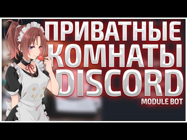 ||ПРИВАТНЫЕ КОМНАТЫ В ДИСКОРД/ПРИВАТНЫЕ РУМЫ/Module BOT||