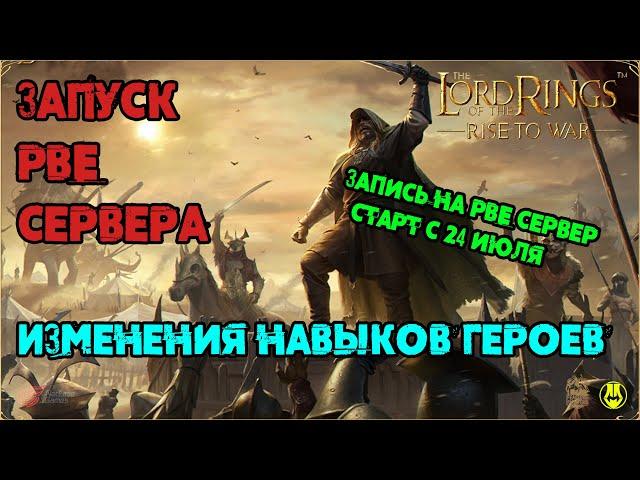 Запуск Регистрации на ПБЕ / Дадим Второй Шанс? / LOTR: Rise to War 2.0