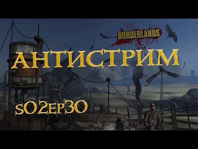 [s02ep30] Borderlands - Клэптрэп-трэп-трип