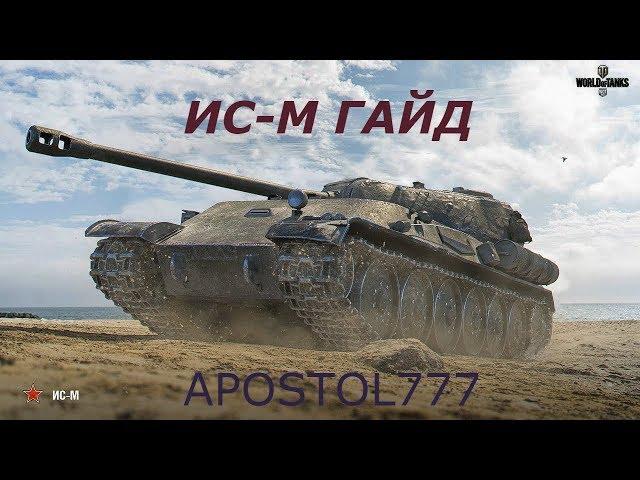 ОБЗОР СОВЕТСКОГО ТТ 8 УРОВНЯ ИС-М