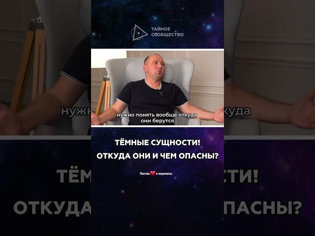 Тёмные сущности! Откуда они и чем опасны | Михаил Агеев