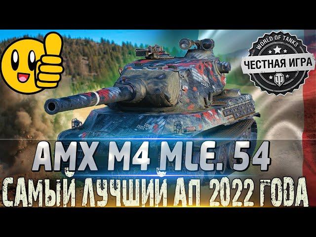 AMX M4 mle. 54 ДЕТАЛЬНЫЙ ОБЗОРСАМЫЙ ЛУЧШИЙ АП В 2022 ГОДУ!СТОИТ ЛИ КАЧАТЬ?WORLD OF TANKS