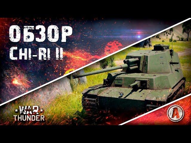 Обзор Type 5 Chi-Ri II | То ли самурай, то ли камикадзе | War Thunder