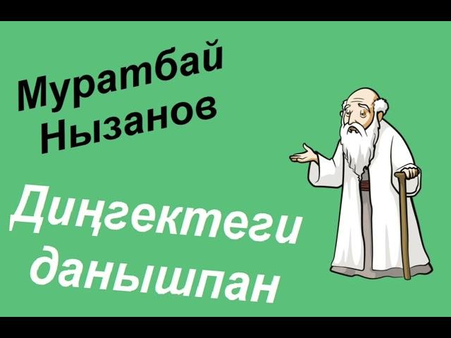 Дингектеги данышан. Муратбай Нызанов. Аудио китап.