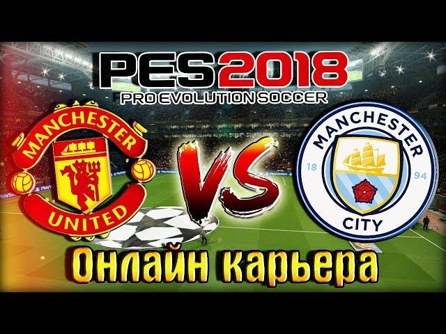 МЮ vs. МАН СИТИ - PES 2018  Онлайн Карьера за МАНЧЕСТЕР ЮНАЙТЕД  #5