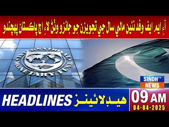 09 AM Headlines l 04 April 2025 | Sindh TV News