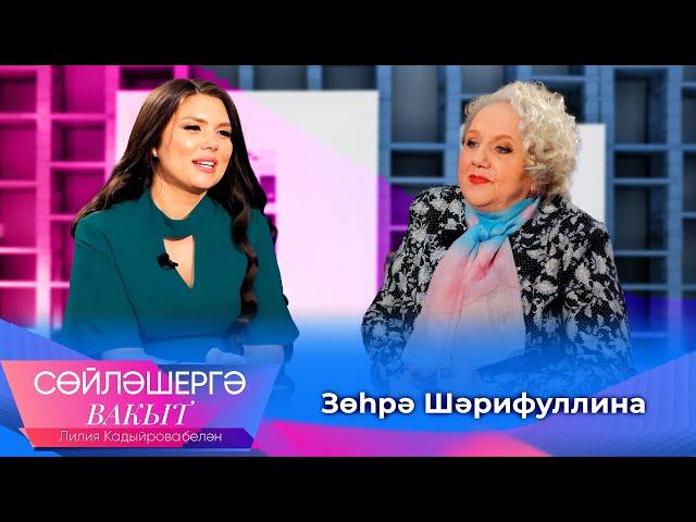 Зухра Шарифуллина о творческих экспериментах, секретах красоты и Ильгаме Шакирове | Сөйләшергә вакыт