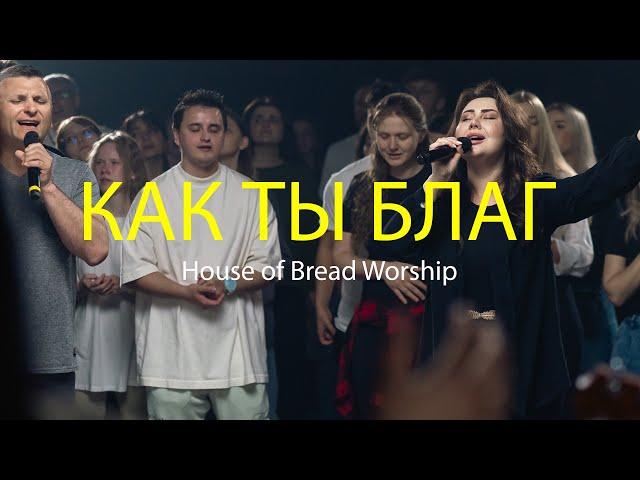 КАК ТЫ БЛАГ | HOUSE OF BREAD WORSHIP | WHAT HE’S DONE by PASSION - (COVER)