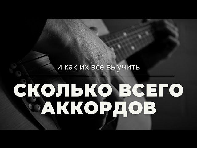 СКОЛЬКО ВСЕГО АККОРДОВ И КАК ИХ ВСЕ ВЫУЧИТЬ ГИТАРИСТУ?