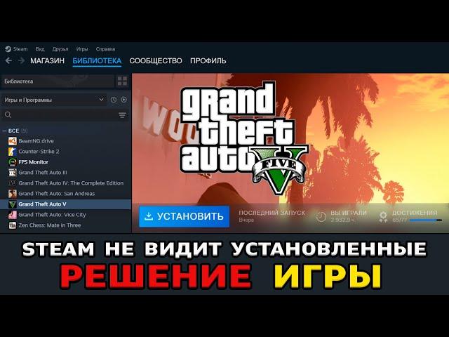 STEAM НЕ ВИДИТ УСТАНОВЛЕННЫЕ ИГРЫ (2024) СТИМ НЕ ВИДИТ ИГРЫ / КАК УКАЗАТЬ ПУТЬ К ИГРЕ В STEAM