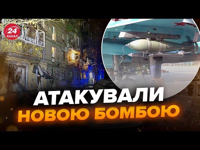 ️ТЕРМІНОВО! Росіяни ВПЕРШЕ вдарили КАБ по Запоріжжю. Ціллю були ЦИВІЛЬНІ. Є поранені