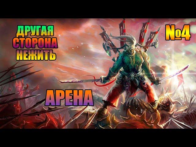 ДРУГАЯ СТОРОНА - НЕЖИТЬ►КОМПАНИЯ ► WARCRAFT 3►АРЕНА | Прохождение на русском | #4