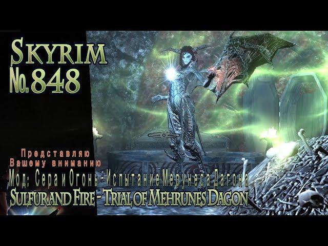 Skyrim s 848 Обливион их побери