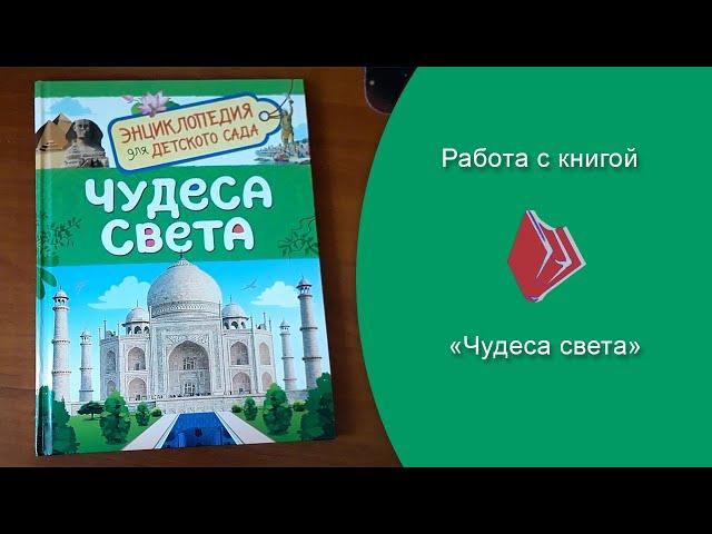 "Работа с книгой "Чудеса света" (статья Дм. и Н. Смоленковых)