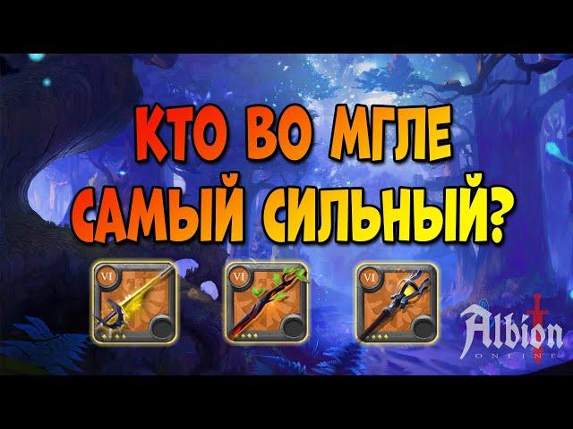 Кровопуск! Фаер маг! Друид! Кто сильнее во мгле? [Albion Online]