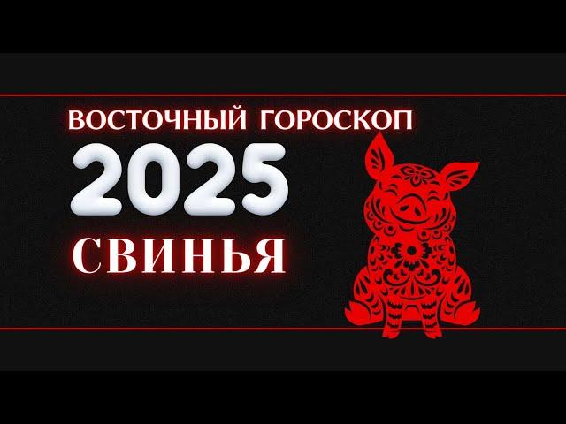 2025 - ВОСТОЧНЫЙ ГОРОСКОП ДЛЯ СВИНЬИ НА 2025 ГОД.  ГОД ЗМЕИ 2025