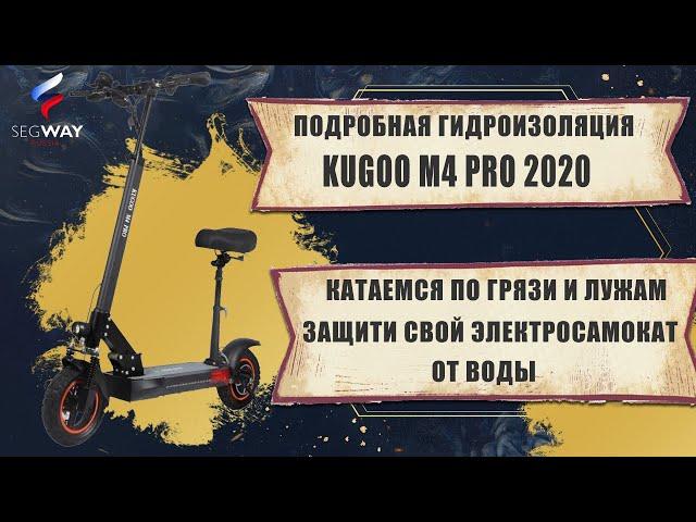 Подробная гидроизоляция Kugoo M4 Pro 2020 / Гидроизоляция своими руками?