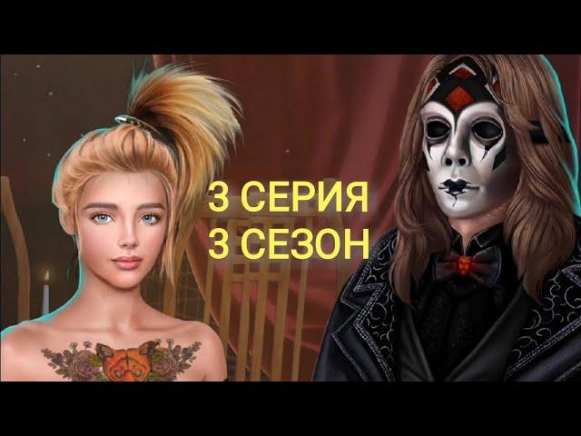 Свидание с Человеком в маске3 серия/Тени Сентфора(3 сезон)Клуб романтики