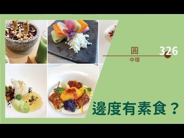 【#邊度有素食 326  中環 | 圓 Yuan】