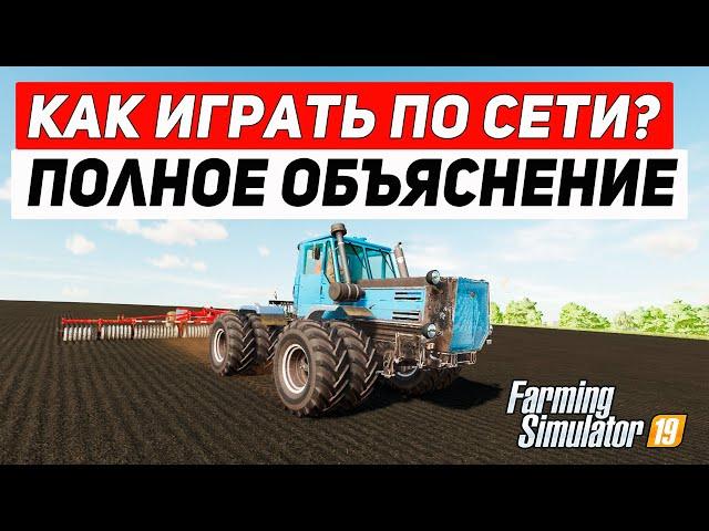 FARMING SIMULATOR 19 : КАК ИГРАТЬ ПО СЕТИ - ПОЛНОЕ ОБЪЯСНЕНИЕ