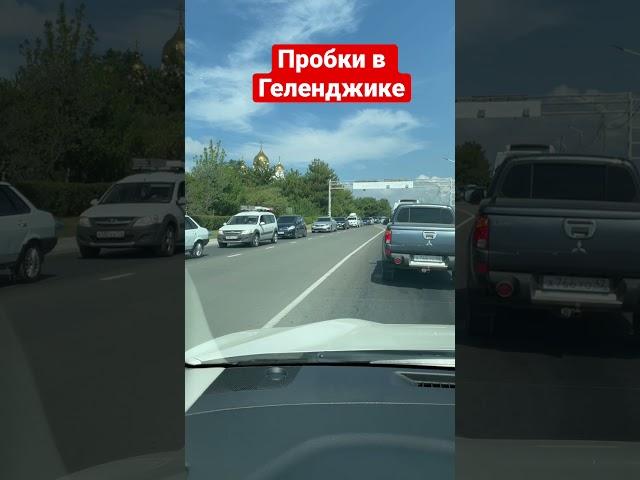 Пробки на въезд и выезд из Геленджика