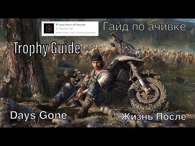 Days Gone in 60 Seconds Trophy Guide/Выжить за 60 секунд Гайд по Трофею