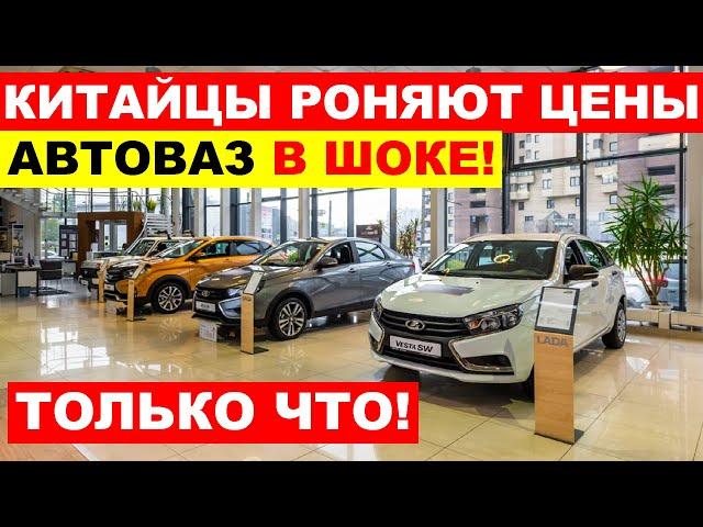 ЦЕНЫ ЛЕТЯТ ВНИЗ КИТАЙЦЫ СКИДЫВАЮТ ЦЕНЫ - АВТОВАЗ ПОВЫШАЕТ. Что происходит?