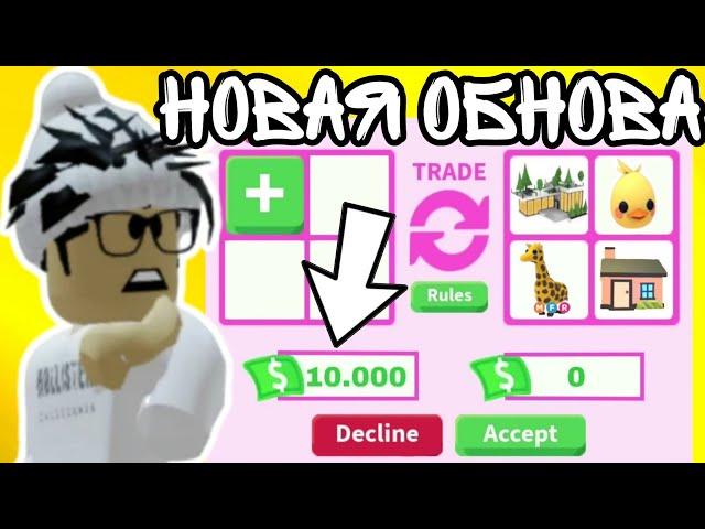 Адопт Ми ОБНОВЛЕНИЕ Трейдов С БАКСАМИ! Новая ЛУЧШАЯ ОБНОВА! | ROBLOX ADOPT ME!