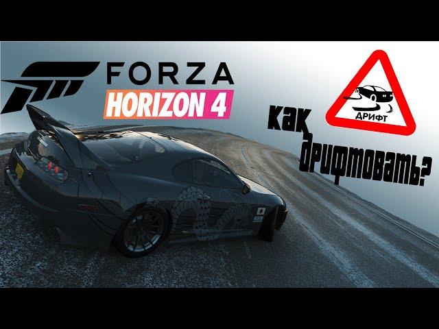 Как научиться дрифтовать в Forza Horizon 4??? 