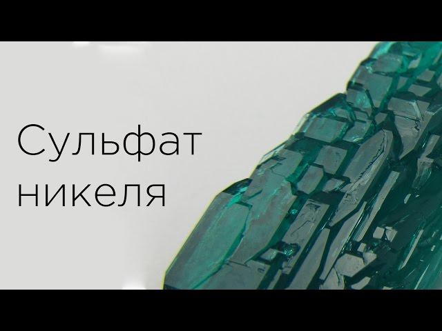 Получение сульфата никеля