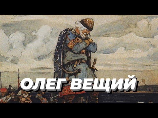 Олег Вещий | Кратко