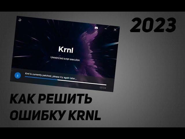 Krnl не открывается как решить ошибку krnl Роблокс