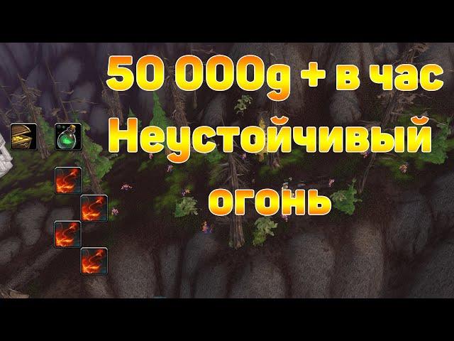 БФА 8.3 ФАРМ ЗОЛОТА  50 000+ НЕУСТОЙЧИВЫЙ ОГОНЬ