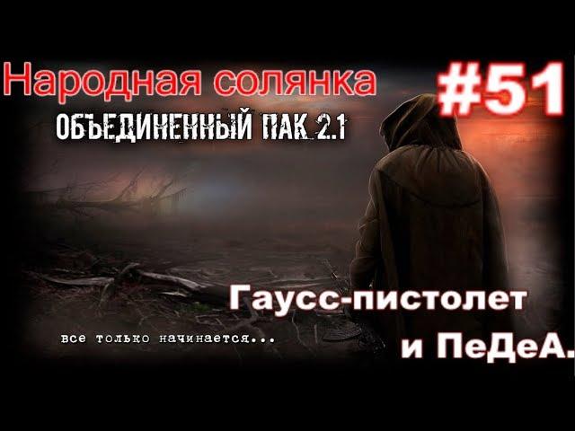 S.T.A.L.K.E.R. Народная Солянка ОП 2.1 #51.Гаусс-пистолет для Петренко и ПДА Снайпера для Акима в ТЛ