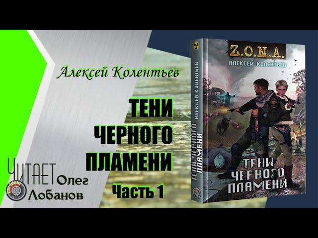 Алексей Колентьев. Тени черного пламени. Часть 1. Серия Z.O.N.A. Цикл Счастье для всех. Аудиокнига.