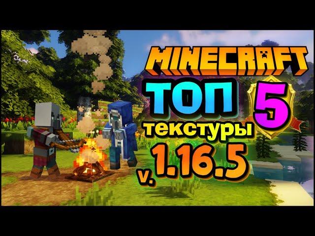 ТОП 5 ТЕКСТУРЫ ДЛЯ МАЙНКРАФТ 1.16.5 / minecraft textures 1.16.4 /  лучшие текстуры для minecraft