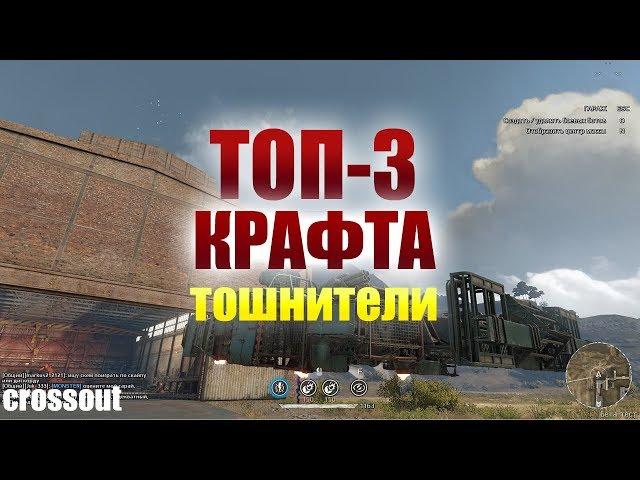 CROSSOUT ТОП 3 крафта с Тошнителями