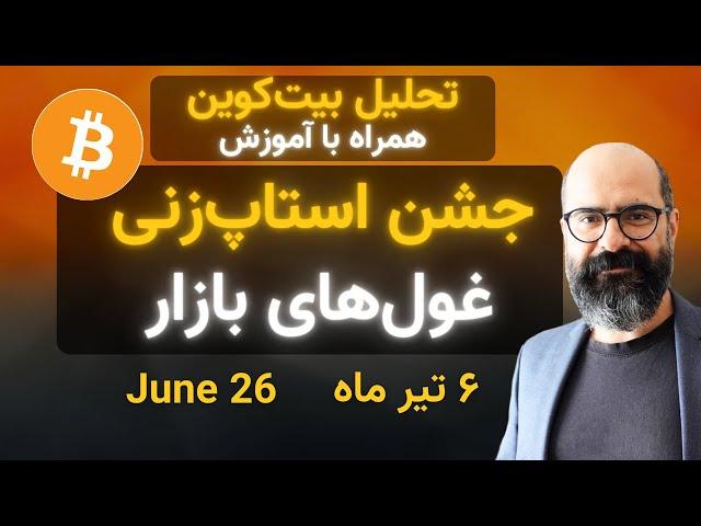 تحلیل بیت‌کوین امروز: جشن استاپ‌زنی غول‌ها