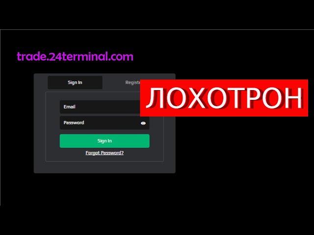 Trade.24terminal.com (24 terminal) отзывы – ЛОХОТРОН. Как наказать мошенников?